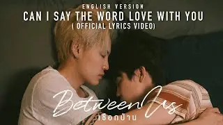 BOY SOMPOB - Can I say the word love with you | OST.Between Us The Series [Official Lyrics Video]