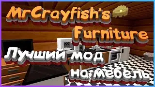 Лучший мод на мебель для Майнкрафт | Как установить мод на мебель в Minecraft 1.16 | Где скачать мод