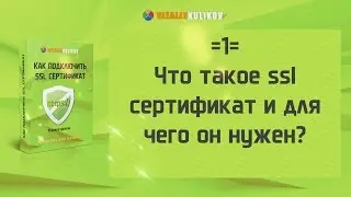 =1= Что такое ssl сертификат и для чего он нужен?