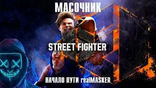 МОЛЧАЛИВЫЙ СТРИМ STREET FIGHTER 6 №8 Начинаем основной сюжет