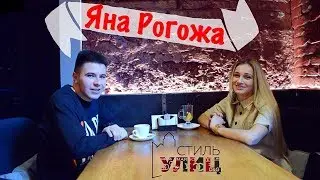 Яна Рогожа о стиле, моде, брендах / Интерстиль