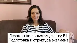 Экзамен по польскому языку на сертификат B1. Структура экзамена