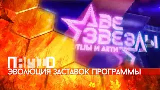 Эволюция заставок музыкального проекта "Две звезды" + бонус