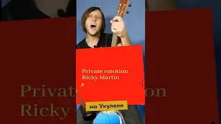 Как играть Private emotion Ricky Martin на укулеле?
