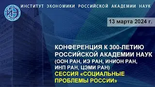 Социальные проблемы России. Научная конференция к 300-летию РАН (13.03.24)