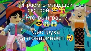 Играем с систрухой на щелбаны! 😂Кто выиграет? 😱😎❤