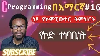 Amharic C programming tutorial #16 code readability | C ፕሮግራሚንግ በአማርኛ ትምሕርት | ነፃ የኮምፒዩተር ትምህርት