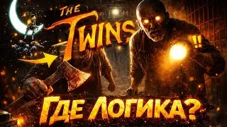 THE TWINS - ГДЕ ЛОГИКА?