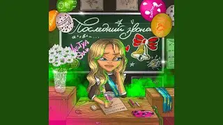 Последний звонок
