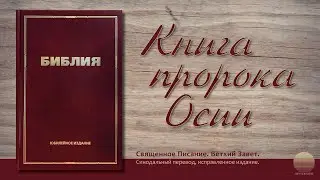 Книга пророка Осии. Глава 3