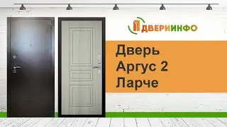 Дверь Аргус 2 Ларче