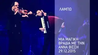 Άννα Βίσση - Λάμπω (LIVE στην Κεντρική Σκηνή Θ.Ο.Κ. 2015)