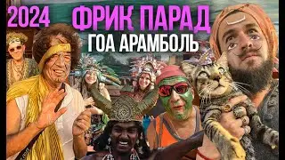 ФРИК ПАРАД 2024 Гоа Арамболь - FREAK PARAD ARAMBOL Кир Сабреков влог Просветляндия GOA