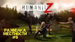 HUMANITZ| РАЗВЕДКА МЕСТНОСТИ #8