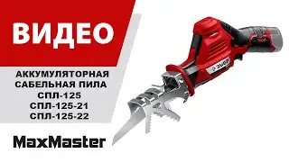 Аккумуляторная сабельная пила СПЛ-125-(21/22)