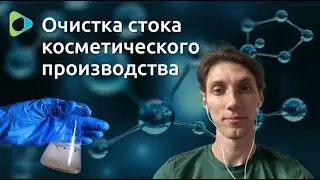 Очистка сточных вод косметического производства