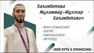 Халимбеков Мухаммад-Мухтар - врач-стоматолог, хирург, имплантолог и ортопед  "Мой путь в профессии»
