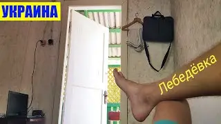 Отдых на море за 3$ | Лебедевка, Украина, Одесская область. Ждем сезон 2020