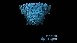 Борис Гребенщиков - Песни Бардов 2022,