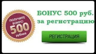 Получаем бонус 500 рублей и ежедневно работаем 5 10 минут