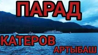 ПАРАД КАТЕРОВ  АРТЫБАШ  ТЕЛЕЦКОЕ озеро  АЛТАЙ