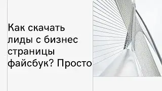 Как скачать лиды с бизнес страницы facebook? С рекламного кабинета.