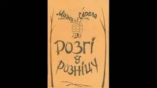 Міхась Скобла - Розгі ў розніцу (Літаратурныя пародыі)