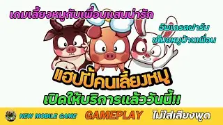 แฮปปี้คนเลี้ยงหมู - Happy Hog [TH-OBT] [เลี้ยงหมู RPG] GamePlay เกมมือถือใหม่ | EASY TEAM LIVE
