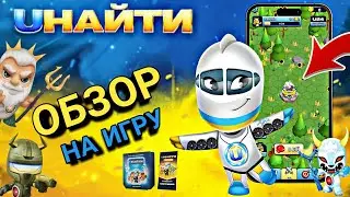 ОБЗОР НА ИГРУ UНАЙТИ / ЮНАЙТИ