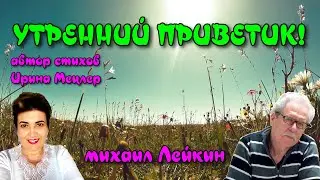 УТРЕННИЙ ПРИВЕТИК!!!🎶 Михаил Лейкин(премьера)
