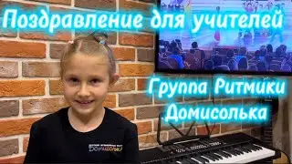 Поздравление от группы ритмики для учителей Домисольки