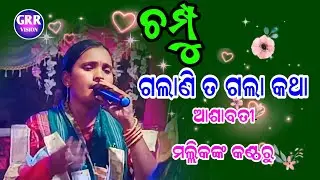 Galani Ta Gala Katha | Champu By Ashabati Mallik | Ashabati Mallik Kirtan |