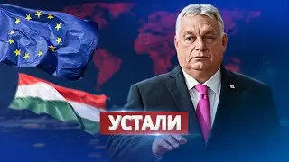 Евросоюз устал от Орбана / Разрабатывают план Б