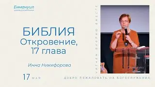 Откровение 17 глава | Инна Никифорова