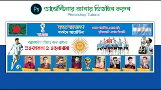 Argentina supporter Banner Design || আর্জেন্টিনার সমর্থকদের জন্য ব্যানার ডিজাইন ||