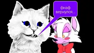 МУЛЬТИК ФНАФ!/ВОЗВРАЩЕНИЕ! СЕРИЯ 1