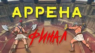 АРРЕНА - Финал