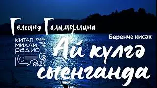 Гөлсинә Галимуллина - Ай күлгә сыенганда 1нче кисәк