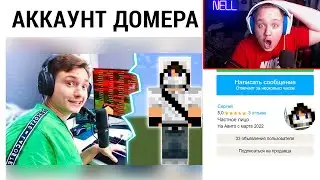 КУПИЛ И ПРОКАЧАЛ АККАУНТ ДОМЕРА на СЕРВЕРЕ В МАЙНКРАФТ