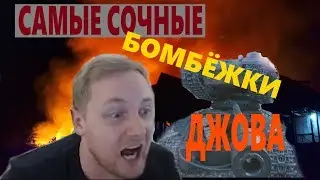 САМЫЕ СОЧНЫЕ БОМБЁЖКИ ДЖОВА | НАРЕЗКА | ПОДБОРКА | ШОК КОНТЕНТ | JOVE БОМБИТ | ГОРИТ  World of Tanks