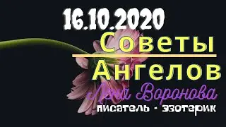 October 16, 2020/Angel Advice/Lena Voronova