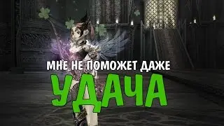 Мне не поможет даже УДАЧА! (Lineage 2)