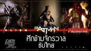 (ซับไทย) ศึกข้ามจักรวาล Batman ปะทะ Alien ปะทะ Predator : หนังสั้น Batman Dead End