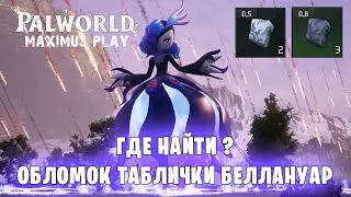 Где найти обломок таблички Беллануар? Битва с боссом - Palworld