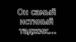 Прикол, Герой Таджикистана, молодец таджик ( шери нар точик бача, кохромони Точикистон, прикол)
