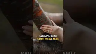 Как аборты мамы влияют на вашу жизнь