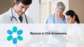 Врачи в СМ-Клинике