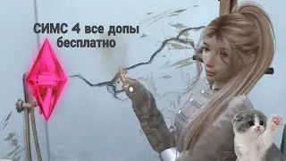 Скачиваем все DLC для The sims 4 бесплатно | Sweet Rina 