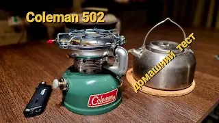 Тест примуса Coleman 502