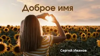Доброе имя лучше богатства